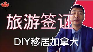 保姆级教程：加拿大旅游签证申请全程｜DIY移民加拿大