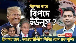 ট্রাম্পের জয় ; দ্রুত নির্বাচনের পথে আগাবে ইউনুস সরকার?  Shahed Alam Show II Bangla News Analysis