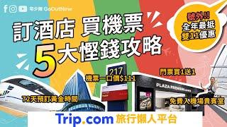 訂酒店買機票5大慳錢攻略雙11優惠全年最抵Trip.com旅行懶人平台機票一口價$111免費入機場貴賓室70天平機票預訂黃金時間儲Trip coins當錢洗宅少陣