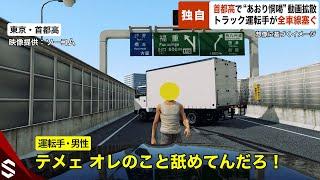 【独自】首都高で“あおり恫喝”動画拡散… トラック運転手が全車線塞ぎ批判殺到【GTA5】