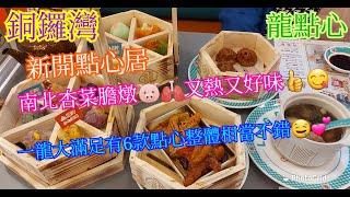 【平帆食堂】銅鑼灣 | 龍點心 (寶漢大廈) | 南北杏菜膽燉豬肺 | 一籠大滿足 | 龍記陸寶燒賣拼盤 | ( Dim Sum )