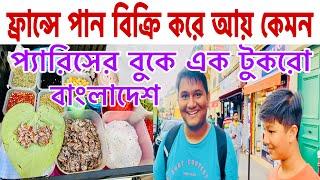 ফ্রান্সে পান বিক্রি করে আয় কেমন? Bangladeshi Street Food in Paris,/A little Bangladesh in France.