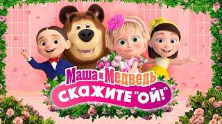 ‍️Маша и Медведь: Скажите "ОЙ!"   Специальный выпуск  Уже на канале!