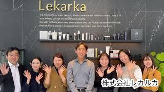 【自費研フェスティバル出展ブース紹介】株式会社レカルカ 様