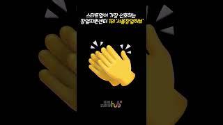 [스타트업 뉴스 다.잇.소] 서울창업허브 '스타트업이 가장 선호하는 창업지원센터 1위' 선정!!