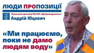 ЛюдиПропозиції | Андрій Юцевич | Начальник дільниці №3 КП «Дніпроводоканал»