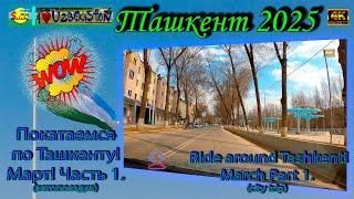 Покатаемся по Ташкенту! Март! Часть 1 (автопоездка) | Ride around Tashkent! March Part 1 (city trip)