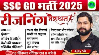 SSC GD 2025 | SSC GD Reasoning Marathon Class | SSC GD Complete Reasoning Revision Class by Ajay Sir