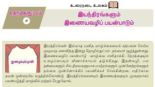 இயந்திரங்களும் இணையவழிப் பயன்பாடும் | 9th New Tamil Book | இயல் - 4 | உரைநடை  @Educator_Muthukumar