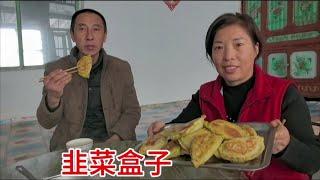 农村媳妇用大铁锅烙韭菜盒子，皮薄馅大烙的金黄，夫妻俩吃的贼香 #记录真实生活 #乡村味道