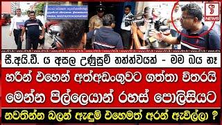 හරීන් එහෙන් අත්අඩංගුවට ගත්තා විතරයි මෙන්න පිල්ලෙයාන් රහස් පොලිසියට