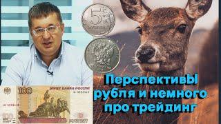 Андрей Верников - Перспективы рубля и немного про трейдинг