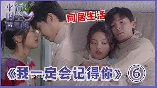 《平行时空遇见你》《我一定会记得你ep06》“明越夜”同居啦！撒糖不停歇！“滚被窝”细节给好评！