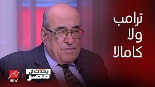 يحدث في مصر| من الأفضل للعرب ترامب أم كامالا هاريس؟