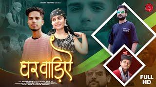 Gharwaliye | Latest Himachali Video Song | Manish Pathak | Novin Joshi NJ | Pahari Mujra Song