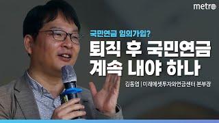 퇴직 후 국민연금 보혐료 계속 내야 하나? 노령연금과 국민연금 임의가입  [2023 100세 플러스 포럼 : 김동엽 미래에셋투자와연금센터 본부장]