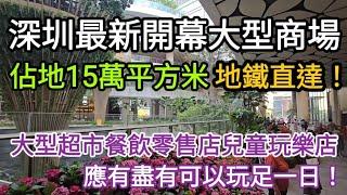 深圳最新開幕大型商場 佔地15萬平方米 地鐵直達！大型超市餐飲零售店兒童玩樂店 應有盡有可以玩足一日！[坂田萬科廣場]