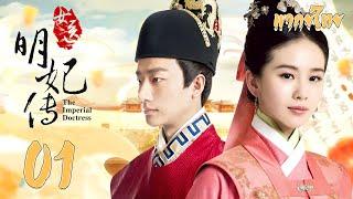 พากย์ไทย | ตอนที่ 01 หมอหญิงวังจักรพรรดิ -  The Imperial Doctress |  ฮั่วเจี้ยนหัว,  หลิวซือซือ