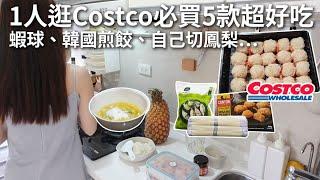 １人逛Costco必買韓國煎餃、蝦球、海苔酥、鳳梨盅炒飯⋯8道鳳梨料理＆切鳳梨教學。鳳梨盛產季來了