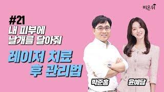 [메디텔] 레이저 치료 후 관리법을 알려드립니다 - 오월의아침피부과의원 박준홍 원장