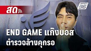  Live เข้มข่าวค่ำ | END GAME แก๊งบอส ตำรวจล้างคุกรอ  | 16 ต.ค. 67