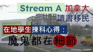 加拿大 Stream A 讀書移民 | 在地學生分享揀科心得：加拿大讀書唔容易，魔鬼在細節