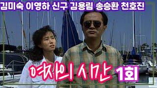 주말연속극 여자의 시간 1회 / 극본 박정란 신구 김용림 김미숙 이영하 천호진 송승환 곽근아 태민영 [추억의 영상] KBS 1991.10.26 방송