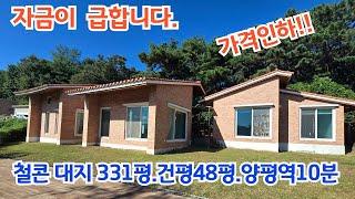 자금이 급해요. 긴급 가격인하!!  /양평전원주택/ 양평전원주택급매/ 양평전원주택급매물/ 양평전원주택매매/전원주택/ 전원주택매매