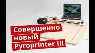 ЧПУ выжигатель Пиропринтер III - что появилось нового | Выжигатель с ЧПУ | Pyroprinter