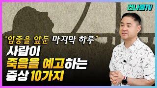 임종 전 죽음을 예고하는 10가지 증상(마지막 순간 이별을 준비하는 사람들에게..)