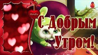 С Добрым Утром! - Музыкальная открытка для друзей!