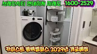 #평택_브레인시티_앤네이처미래도_84A타입