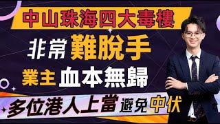 中山珠海四大毒樓｜非常難脫手｜業主血本無歸｜多位港人上當｜避免中伏｜買咗就成不動產#中山買房 #中山買樓中伏 #珠海樓盤 #中伏 #中山楼盘