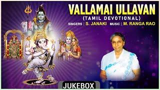 Tamil Bhakthi Padalgal | Vallamai Ullavan - Tamil Devotional Songs | S. Janaki, M. Ranga Rao |