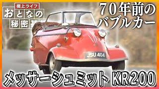 【バブルカー】かわいい見た目に一目ぼれ！メッサーシュミットKR200を1年がかりで修理した男性を追う【おとなの秘密基地】