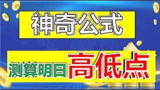 预测股价|神奇公式，测算明日高低点，只要会算数，你也能学会