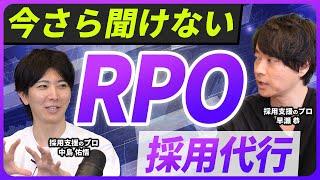 【採用担当必見】RPO（採用代行）とは？導入事例を大公開【採用支援】