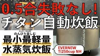 EVERNEW Ti250cupNHで、世界最小最軽量の水蒸気自動炊飯　0.5合失敗なしのチタン自動炊飯システム完成！