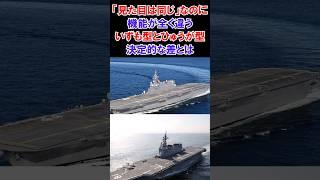 ㊗️50万回再生 「いずも型とひゅうが型」見た目は同じなのに決定的な違い #shorts #軍事 #自衛隊