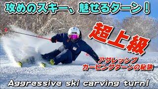 アグレッシブスキーカービングターン！【上級者向け】攻めのスキーで楽しくcarving！　Aggressive ski carving turn!