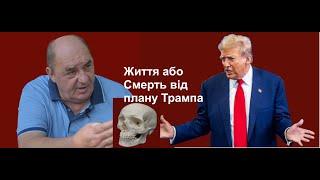 Життя або Смерть від плану Трампа