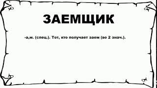 ЗАЕМЩИК - что это такое? значение и описание