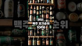 24년 맥주 인기 순위 TOP 10!