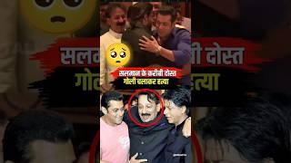 Salman Khan's Close Friend Shot in Mumbai | baba siddique