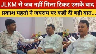 JLKM से जब नहीं मिला टिकट उसके बाद Prakash Mahto ने Jairam Mahto पर कही दी बड़ी बात... Election 2024