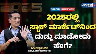 How to make money in stock market | CA Rudramurthy | ಸ್ಟಾಕ್ ಮಾರ್ಕೆಟ್ ನಲ್ಲಿ  ದುಡ್ಡು ಮಾಡೋದು ಹೇಗೆ?