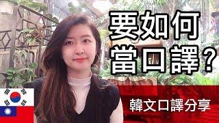 【要如何當口譯？給新手的3個建議！】韓文口譯無私分享︱來自韓國的SHERRY