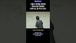 재개발 재건축 권리산정기준일이 서울시만 유독 다르다는 거 아시지요?  #부동산스터디 #재개발실무 #서울시조례 #정비구역중개 #권리산정기준일