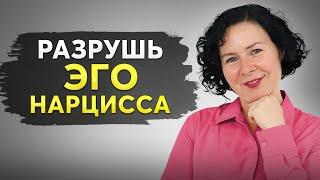 Секретная Техника: Как ЗАСТАВИТЬ НАРЦИССА УВАЖАТЬ Тебя?