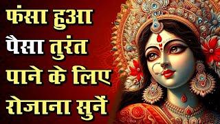 Fasa Hua Paisa Wapas Lene Ka Mantra | फंसा हुआ पैसा तुरंत पाने के लिए रोजाना सुनें | धन वापसी मंत्र